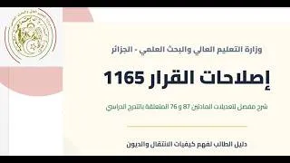 Miniature : تعديل القرار الوزاري رقم 1165