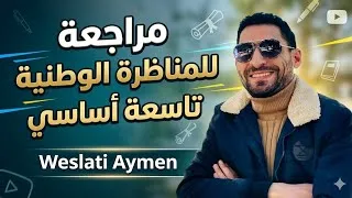 Miniature : 📐 التعيين في المستوي + مبرهنة طالس | مراجعة شاملة ✏️📚 السنة التاسعة أساسي – المناظرة الوطنية