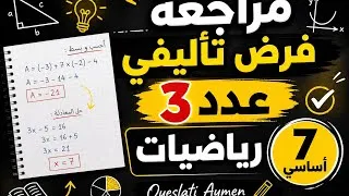 Miniature : سابعة أساسي فرض تأليفي عدد 3 رياضيات سابعة أساسي عبارات حرفية + معادلات + إحصاء + هندسة في الفضاء