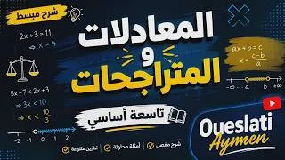 Miniature : المعادلات المتراجحات تاسعة أساسي