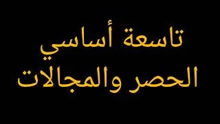 Miniature : تاسعة أساسي افهم الحصر والمجالات بسهولة  تمرين نموذجي في الحصر والمجالات مراجعة  لتاسعة أساسي