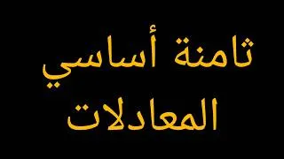 Miniature : ثامنة أساسي المعادلات