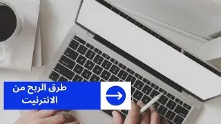 Miniature : أهم طرق الربح من الانترنيت للمبتدئين