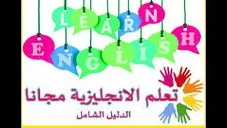 Miniature : English conversation تعلم الانجليزية    ساعة انجليزية كاملة استمع   محادثة انجلزية