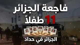 Miniature : فاجعة في الجزائر... وف~اة 11 طفلاً في حريق يهز الجزائر