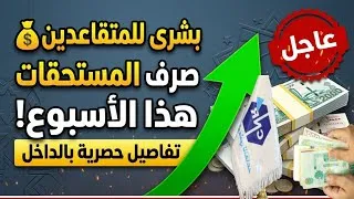 Miniature : بشرى للمتقاعدين في الجزائر.. صرف المعاشات والمنح المتأخرة هذا الأسبوع