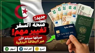 Miniature : منحة السفر 750 يورو : شرح هذا التغيير المهم في منحة السياحة بالجزائر.. وصرفها عبر البطاقة البنكية