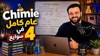 Miniature : 🔴Rec :  Chimie    عام كامل