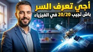 Miniature : 2Bac Physique : Mouvement des Satellites et Planètes (Astuces) أجي تضمن 20/20 في الفيزياء