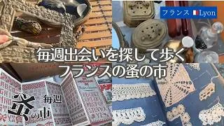 Miniature : フランスの蚤の市でガラス瓶、見本帳、モノグラム図案、額縁…などを見つけました -毎週蚤の市🇫🇷Lyonから Sunday Brocante in France