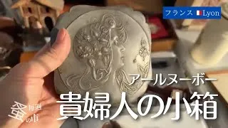 Miniature : 優雅な装飾に一目惚れ、アールヌーボーの小箱に魅せられて…毎週蚤の市🇫🇷 vol.067