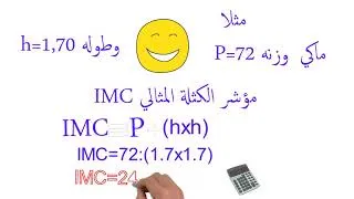 Miniature : طريقة حساب الوزن المثالي بعملية حسابية واحدة😍.      IMC