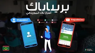 Miniature : بريباباك - أسرار الباك الموريتاني