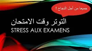 Miniature : Stress aux examens  جميعا من أجل النجاح _ التوتر وقت الامتحان