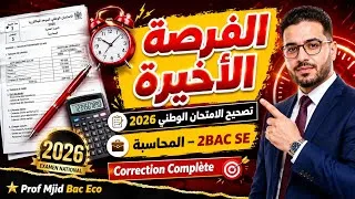 Miniature : Correction Complète de l'Examen National 2026 de Comptabilité | 2 Bac Sciences Économiques Ep 3