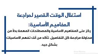 Miniature : Conseils en Or pour les Dernières Heures Avant l'Examen نصائح قبل الامتحان