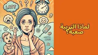 Miniature : الأبوة والأمومة اليوم: فهم إرهاق الوالدين والعلاقة الزوجية واستعادة التوازن | نصائح عملية