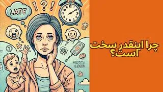 Miniature : والدگری در دنیای امروز: فرسودگی والدین، رابطه زوجین و باز یافتن تعادل | راهکارهای عملی