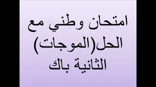 Miniature : امتحان وطني مع الحل(الموجات) الثانية باك