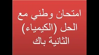 Miniature : (امتحان وطني2 مع الحل(الكيمياء