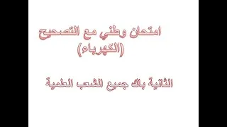 Miniature : (امتحان وطني مع التصحيح(الكهرباء