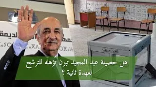 Miniature : حصة 5/5 : 20.12.2022 | هل حصيلة عبد المجيد تبون تُؤهله للترشح لعهدة ثانية ؟