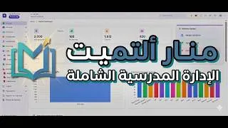 Miniature : منصة منار ألتميت — العرض الكامل: النظام الشامل لإدارة المؤسسات التعليمية والتعليم عن بُعد LMS