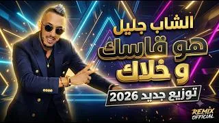 Miniature : الشاب جليل - هو قاسك وخلاك (توزيع جديد 2026) | Cheb Jalil - Houa Gasek