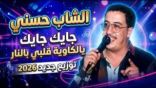 Miniature : الشاب حسني - جايك جايك يالكاوية قلبي بالنار (توزيع جديد 2026) | Cheb Hasni - Jayek Jayek