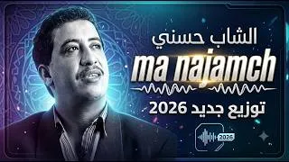 Miniature : توزيع جديد 2026 ما نجمش  الشاب حسني Cheb hasni , ma najamch (Remix)