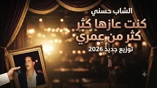 Miniature : توزيع جديد 2026 كنت عازها كثر من عمري  الشاب حسني Cheb hasni , kount azha kter men Omri (Remix)