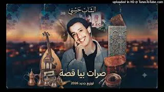 Miniature : توزيع جديد 2026 صرات بيا قصة  الشاب حسني Cheb hasni , srat bia kassa (Remix)