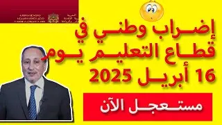Miniature : |إضراب وطني جديد في قطاع التعليم بالمغرب يوم... 😱 عــاجل الآن بسبب ...