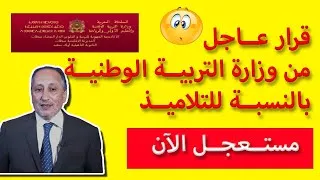 Miniature : خبر عاجل لأولياء الأمور 🔥 | قرار من وزارة التربية الوطنية للتلاميذ بخصوص| اخبار التعليم