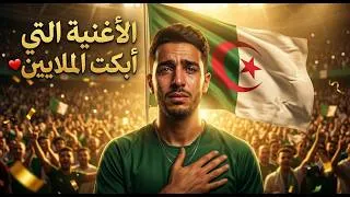 Miniature : أغنية الجزائر التي هزّت أمريكا! الجماهير فقدت عقلها  جنون محرز ومازا في أمريكا 👑