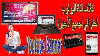Miniature : غلاف قناة اليوتوب بالمقاسات التي تناسب جميع الاجهزة Youtube Banner