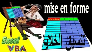 Miniature : 27-Programmation Excel VBA UseForm التعامل مع تنسيق خلايا ورقة الإكسيل باستعمال الأكواد
