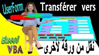 Miniature : 26-Programmation Excel VBA-UseForm نقل البيانات من ورقة إكسيل لأخرى