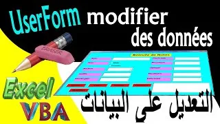 Miniature : 24-Programmation Excel VBA-UseForm-Modification التعديل على البيانات في أوراق الإكسيل