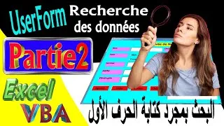 Miniature : 23-Programmation Excel VBA-UseForm -2ème Partie البحث بمجرد كتابة الحرف الأول