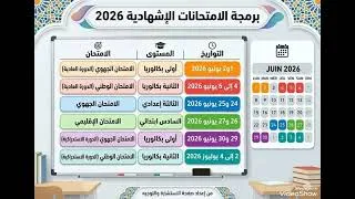 Miniature : تواريخ الإمتحانات الإشهادية 2026