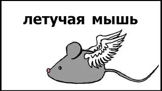 Miniature : CHAUVE-SOURIS dans les langues slaves