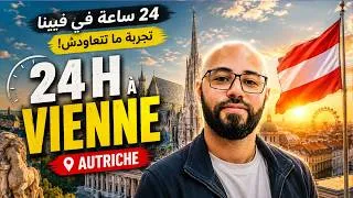 Miniature : جربت نعيش 24 ساعة في فيينا 🇦🇹 24h à Vienne
