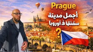 Miniature : Prague براغ: أجمل مدينة شفتها فـ أوروبا؟