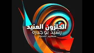 Miniature : رشيد بوجدره | الحلزون العنيد 