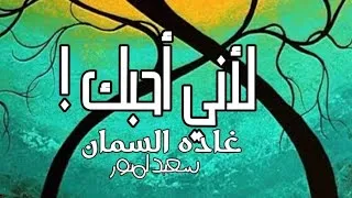 Miniature : غاده السمان |  لانني احبك