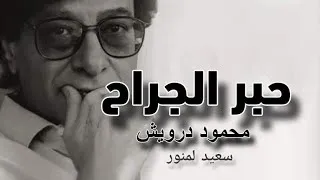 Miniature : محمود درويش | حبر الجراح (مديح الظل العالي)
