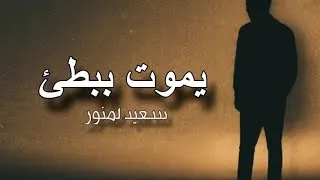 Miniature : يموت ببطئ ( إسمع و تامل جيدا )
