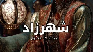 Miniature : شهرزاد