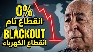 Miniature : ق. ش.افريقيا ترجع الى قضية قطع كهرباء  الجزائر وتفوه المسؤولين بكذبة المنظومة  رقم1 افريقيا وكلام ..